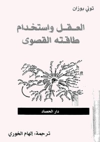 العقل واستخدام طاقته القصوى 
